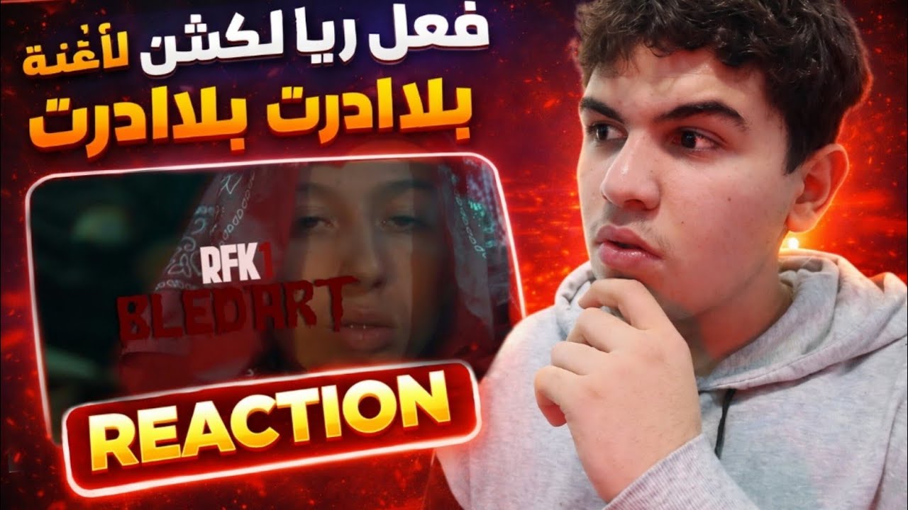 رياكسيو علا RFK1(BLED'ART🩸)🔥