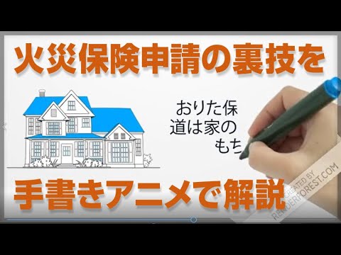 【火災保険申請サポート 評判】火災保険申請サポートとは？