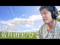 【風立ちぬ主題歌】ひこうき雲/荒井由実(弾き語りカバー)