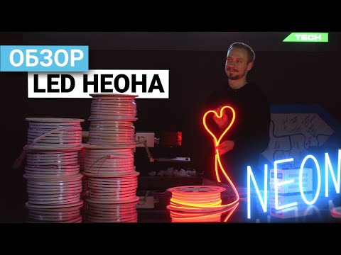 Светодиодный гибкий неон