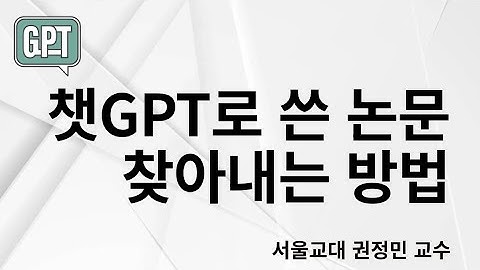 챗GPT로 쓴 논문 찾아내는 방법 (챗GPT로 논문 쓸 수 없는 이유)