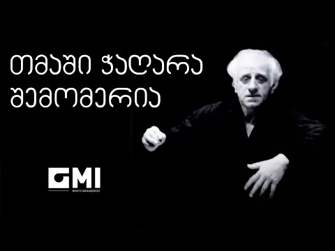 თმაში ჭაღარა შემერია / My Hair Has Gone Gray - ჯ. კახიძე, ნ. ბრეგვაძე, ც. საყვარელიძე / J. Kakhidze