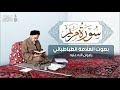 بصوت العلامة الطباطبائي يقرأ القرآن سورة مريم تسجيل نادر