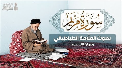 بصوت العلامة الطباطبائي يقرأ القرآن ( سورة مريم ) | تسجيل نادر