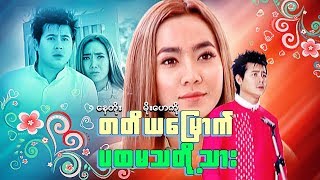 Myanmar Movies-Third Myount First Tha Toe Thar-Nay Toe, Moe Hay Ko