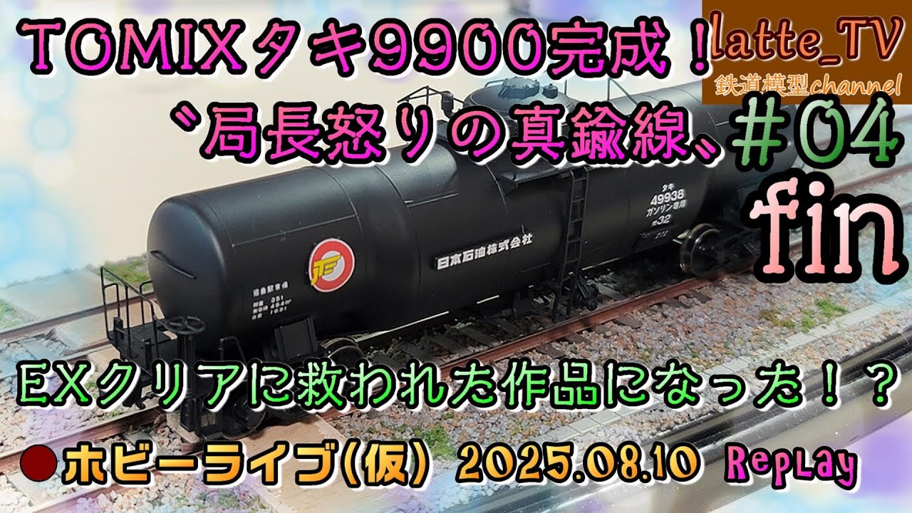 1/80貨車キット #04fin】タキ9900が完成する！【Latte_TV Live 2025.08