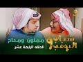 مسلسل شباب البومب 9 - الحلقة الرابعة عشر " مـــمـــنــون  ومـــداح " 4K