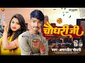 #चौधरी जी | #amarjeet  #choudhary  Jee | New #Maithili #gangster  #bhojpuri  2023 #viral #Bdmusic