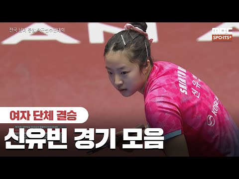 신유빈 여자 단체 결승 경기 모음 I 2026 전국 남녀 종합 탁구선수권대회 2026.01.26