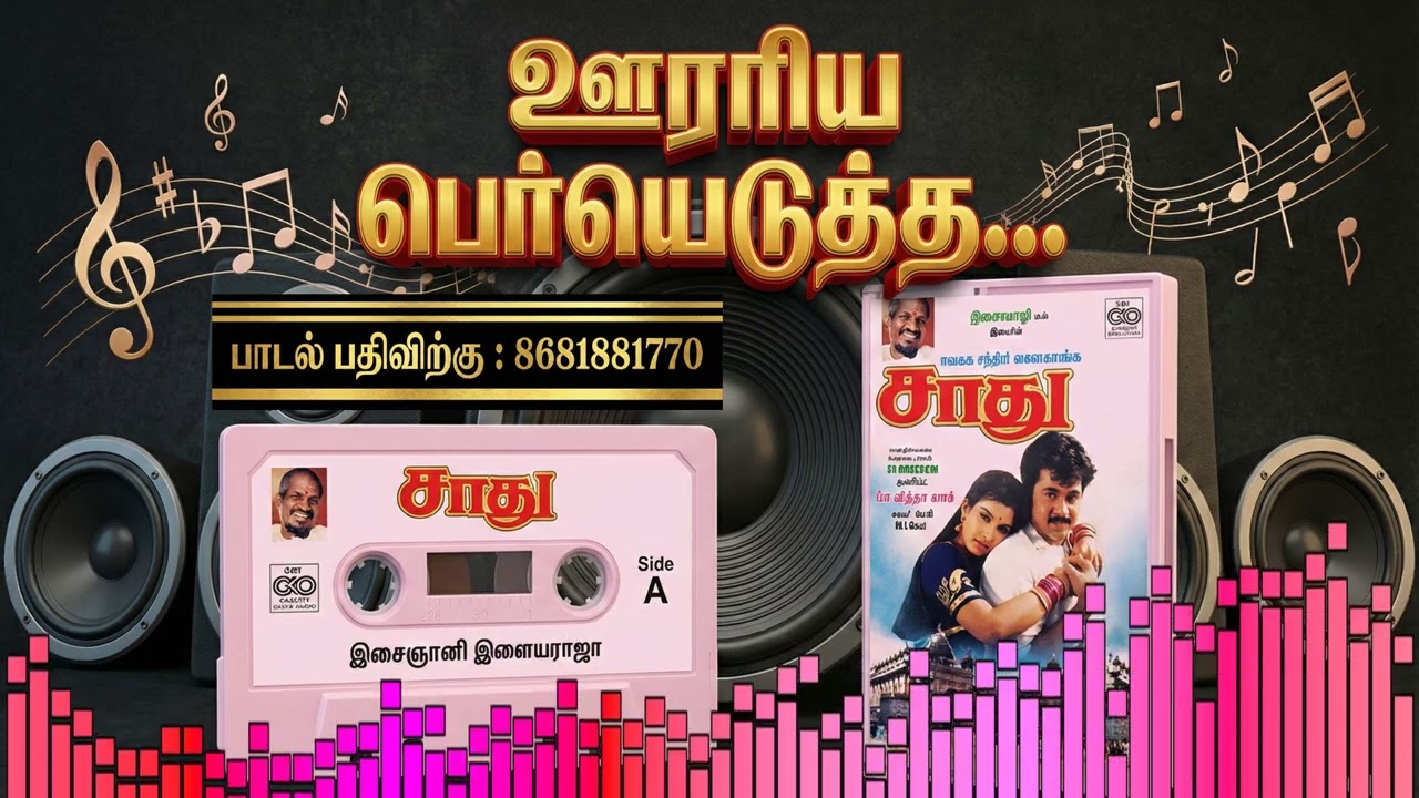 ஊரரிய பேர்யெடுத்த...