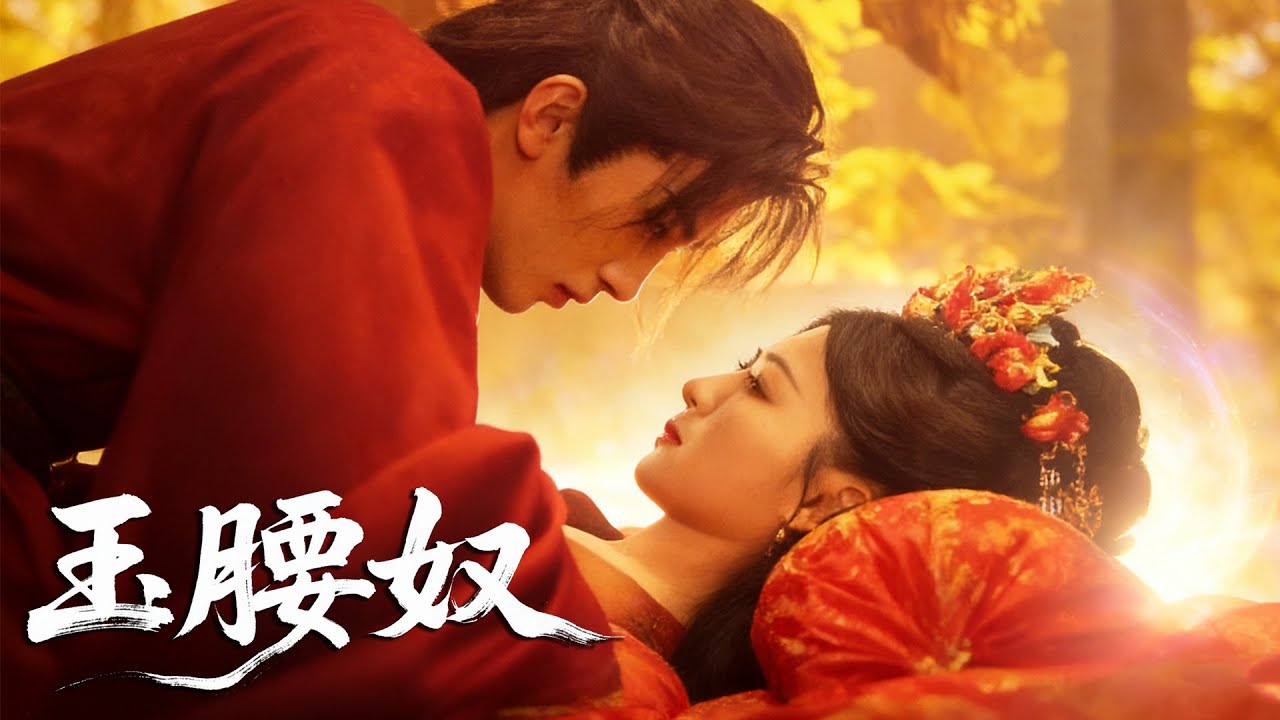 鄭初晨💕張翅 | 煉毒十年熬出地獄，回家卻淪為替嫁工具人，意外解锁接吻解毒技能，冷酷戰神化身瘋狂護妻狂魔！《玉腰奴》# 短劇 #古裝 #接吻解毒 #甜寵 #逆襲