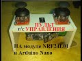 пульт радио управления на модуле NRF24L01