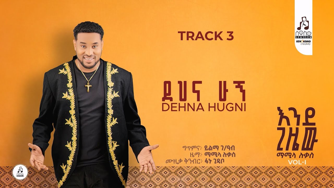 Track 3  ደህና ሁኚ - ማሚላ ሉቃስ | Dehna Hugni -Mamila Lukas 2025