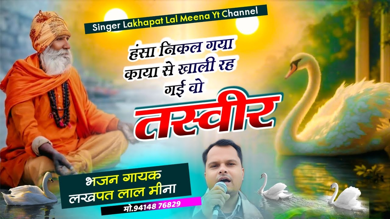 Bhajan 14 || Singer Lakhapat Lal Meena ~ हंसा निकल गया काया से खाली रह गई वो तस्वीर || #bhajan 