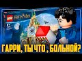 LEGO ГАРРИ ПОТТЕР ЗАБОЛЕЛ И ПОПАЛ В БОЛЬНИЦУ