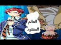 العالم المفقود فصل 15 