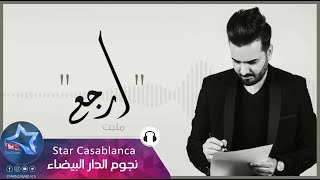 بسام مهدي - ارجع (حصريا) | 2018 |  (Basam Mahdi - Erja3 (Exclusive