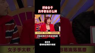 好命女子的手掌长什么样子？ #八字 #風水 #玄學 #面相 #算命 #命理