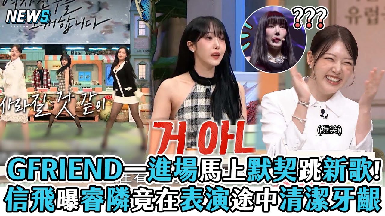 【GFRIEND】一進場馬上默契跳新歌!信飛曝睿隣竟在表演途中清潔牙齦
