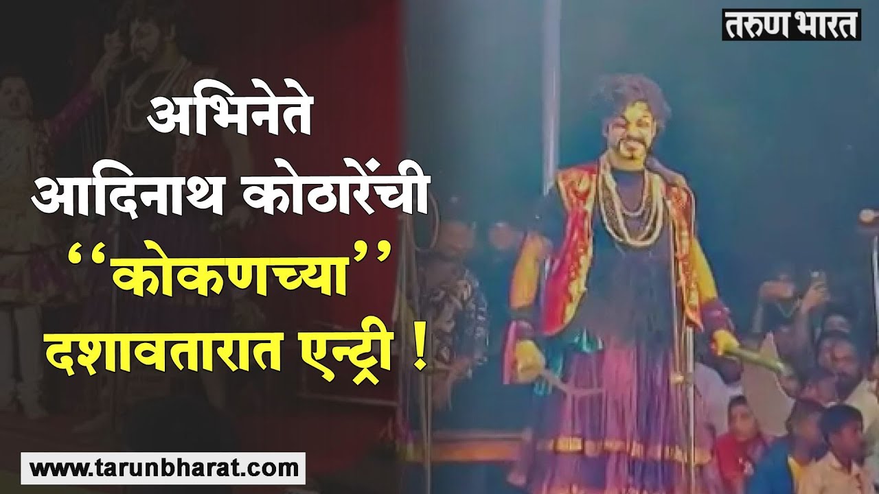 अभिनेते आदिनाथ कोठारे ''रंगले'' दशावतारात !