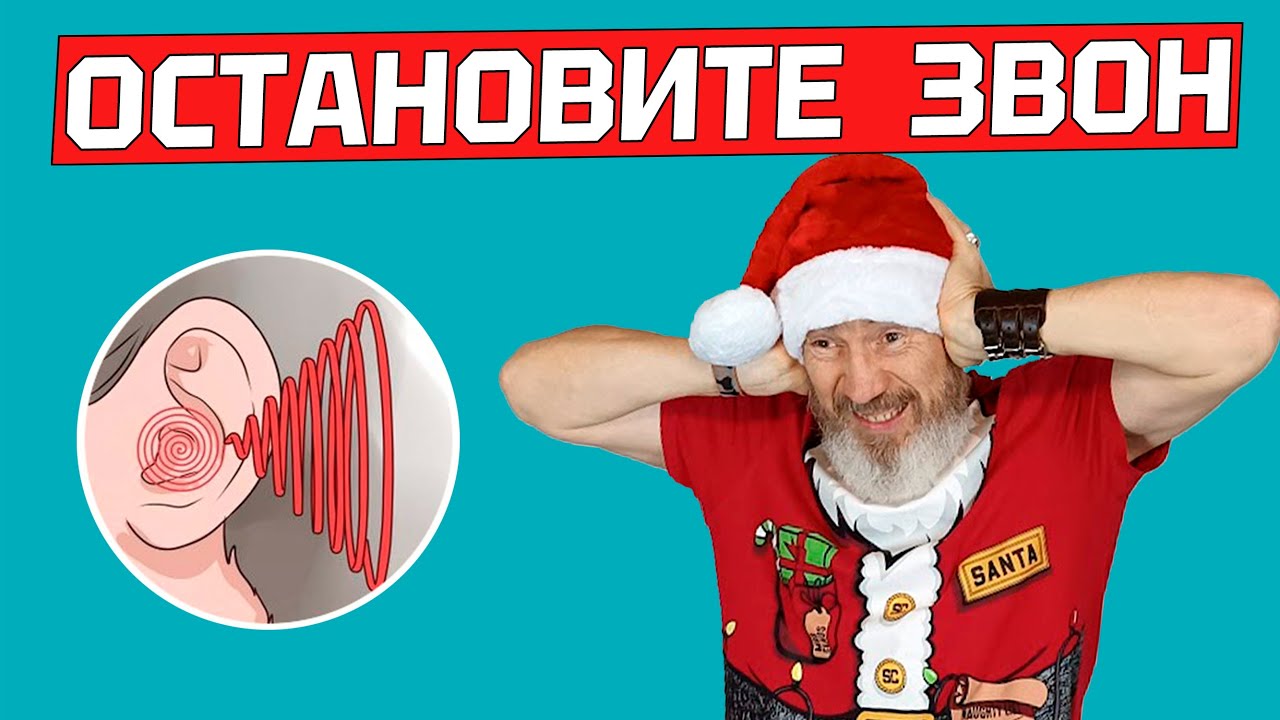 ШУМ В УШАХ ИСЧЕЗ навсегда и голова перестала болеть. Как убрать звон в ...