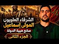 كيف حو ل المولى إسماعيل المغرب إلى قوة كبرى الشرفاء العلويون الجزء الثاني 