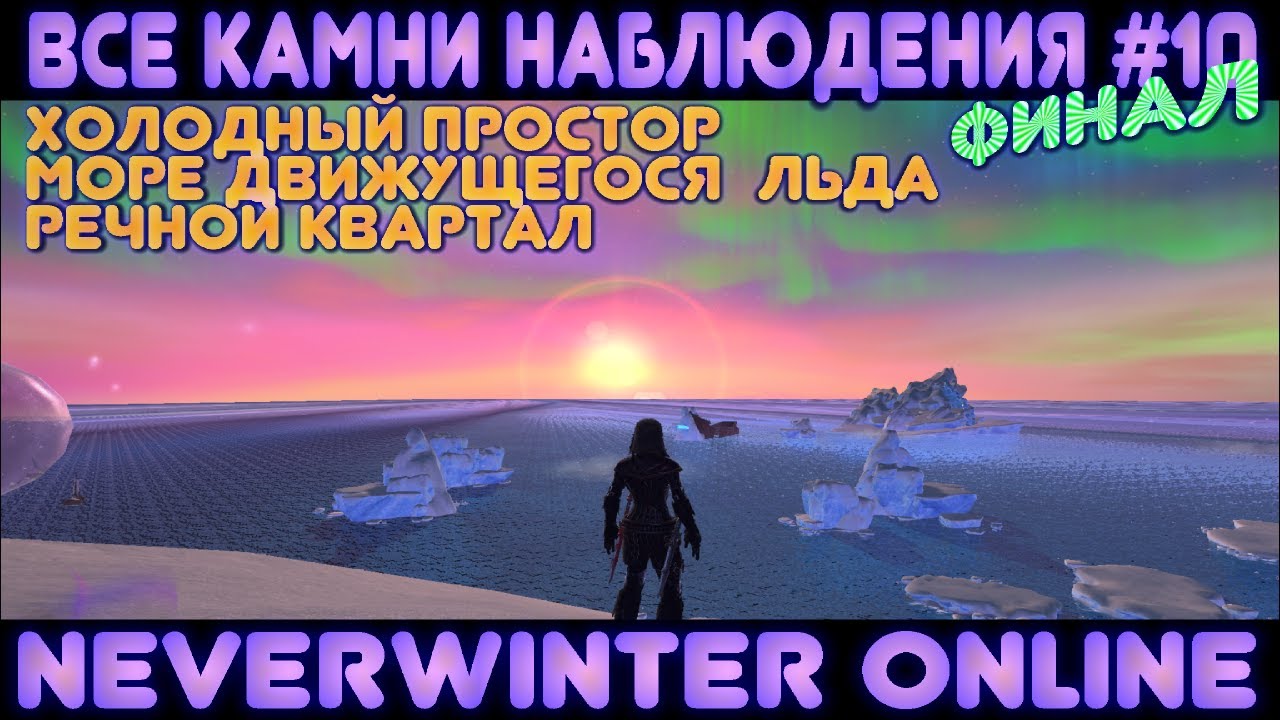 Финал. Все камни (сферы) Наблюдения #10 - Neverwinter Online mmorpg games 2019