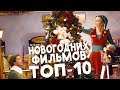 ТОП 10 ЛУЧШИХ НОВОГОДНИХ ФИЛЬМОВ // Что посмотреть?#2