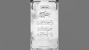 SURAH AL-KAWTHAR (سورة الكوثر) - Egzon Ibrahimi #surahkawthar #سورة_الكوثر #egzonibrahimi