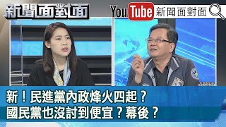 精彩片段》新！民進黨內政烽火四起？國民黨也沒討到便宜？幕後？【新聞面對面】20210430
