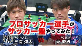 プロサッカー選手がサッカー盤やってみた！三浦 弦太 vs 東 慶悟編