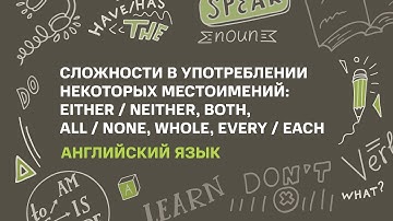Тема: Сложности в употреблении местоимений: either / neither, both, all / none, whole, every / each