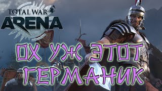 Total War Arena. Германик - Консул Рима.