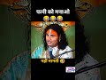 जिसने भी देखा हंस-हंसकर पागल हो गया 🤣😱 | बाबा कॉमेडी शॉर्ट #shorts #ytshorts #shortsfeed #funny