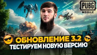 ОБНОВЛЕНИЕ 3.2 | ТОПОВЫЕ КАТКИ И ЭПИЧНЫЕ ТОП 1 | РАЗДАЧА UC | СТРИМ PUBG MOBILE | РОЗЫГРЫШ ЗА ЛАЙКИ