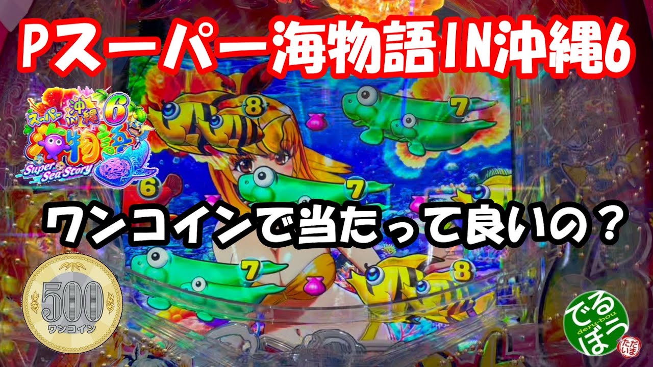 10月11日13日　パチンコ実践　Pスーパー海物語IN沖縄6　座ってすぐに当たる台　その後は…