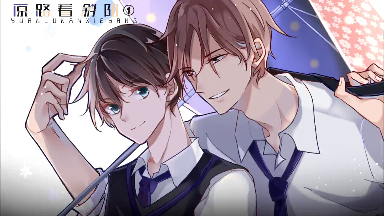 【腐向·甜萌欢脱新剧】《原路看斜阳》第一期（北南原著·现代广播剧）