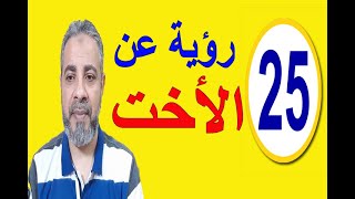 25 رؤية عن أختي في المنام | اسماعيل الجعبيري