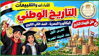 تقييمات البكالوريا مادة التاريخ| حل الأداءات والتقييمات
