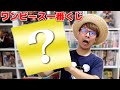 【ワンピース】トレクル一番くじを我慢できずに〇回だけ引いた結果…！