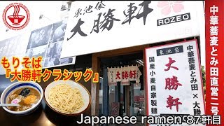 【大勝軒 ROZEO】有名店とみ田の直営2号店で旧東池袋大勝軒のもりそばが味わえる！！ 【千葉】【Ramen/noodles/ASMR】麺チャンネル 第85回