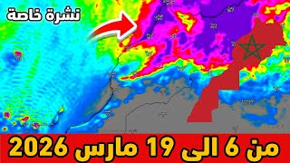 نشرة خاصة⛈️حالة الطقس بالمغرب من 6 الى 19 مارس 2026 screenshot 1