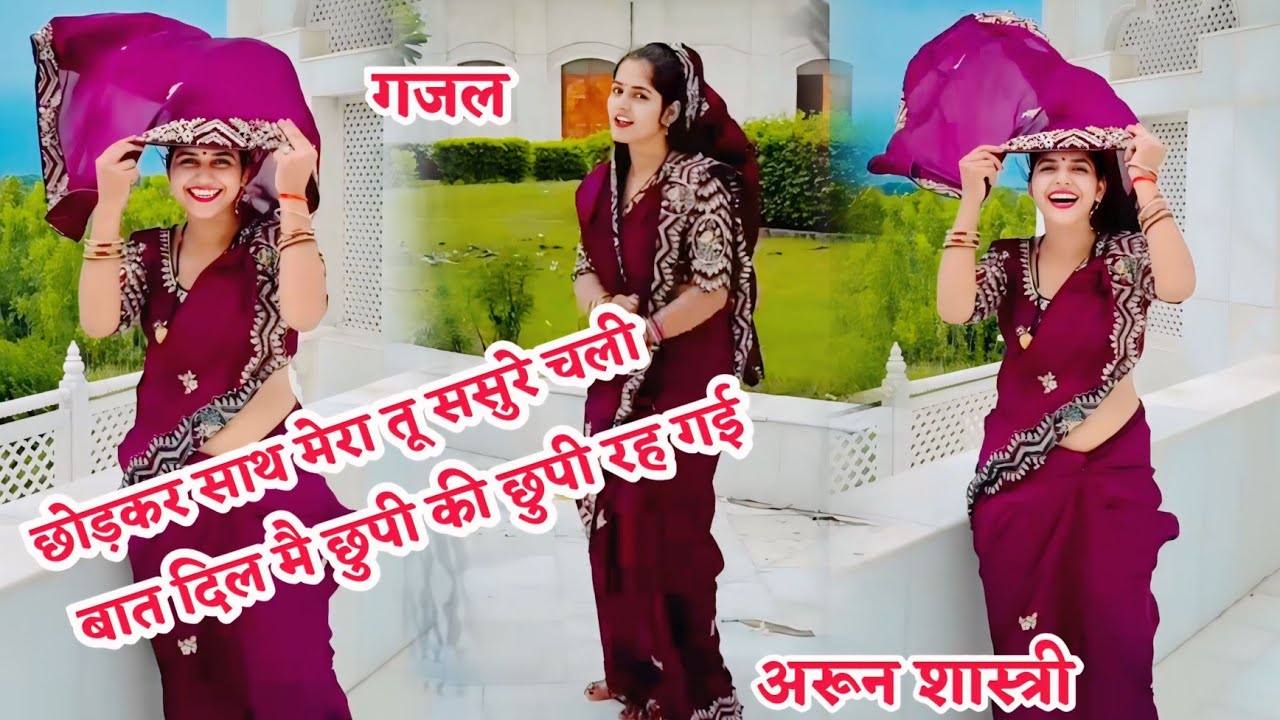 छोड़कर साथ मेरा तू ससुराल चली दिल मै बाते छुपी की छुपी रह गई दर्द भरी गजल अरून शास्त्री 