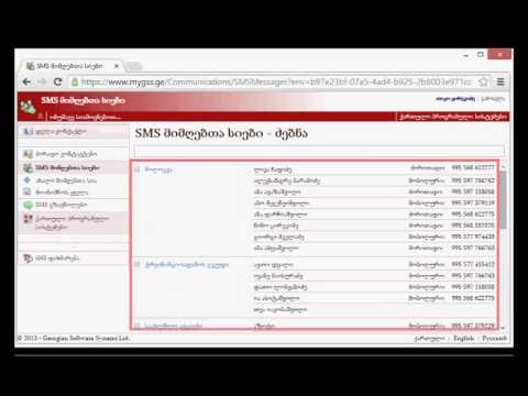 SMS მიმღებთა სიები