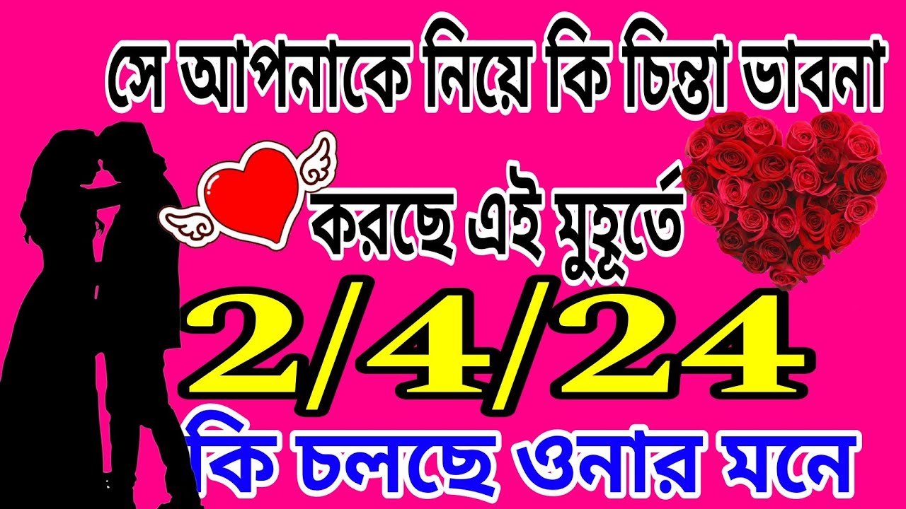 সে আপনাকে নিয়ে এই মুহূর্তে কি চিন্তা ভাবনা করছে🍀WHAT ARE THEY THINKING ABOUT YOU