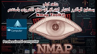 تعرف على افضل الطرق لإختبار اختراق جميع المواقع الالكترونية باستخدام Kali linux Nmap toolkit