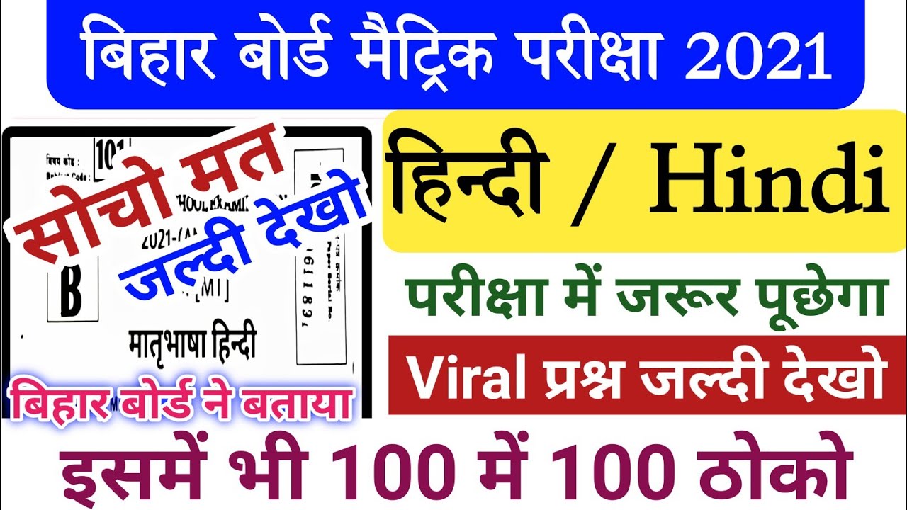 परीक्षा में यहीं पूछेगा | Matric hindi viral question 2021 | Hindi viral question 2021 | 10th hindi