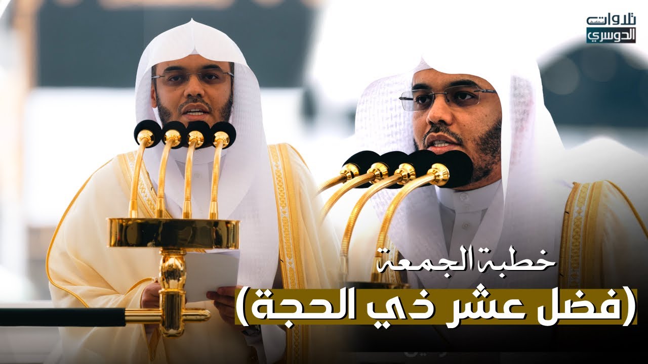 (فضل عشر ذي الحجة) خطبة الجمعة من منبر المسجد الحرام لفضيلة الشيخ أ.د. ⁧ياسر الدوسري⁩ | 1-12-1445هـ