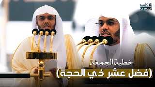 (فضل عشر ذي الحجة) خطبة الجمعة من منبر المسجد الحرام لفضيلة الشيخ أ.د. ⁧ياسر الدوسري⁩ | 1-12-1445هـ screenshot 4