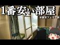 【フェリー旅】7,400円の激やす相部屋がまさかの貸し切り…⁉︎「新日本海フェリー らいらっく」【ゆっくりトラベル】北海道→秋田